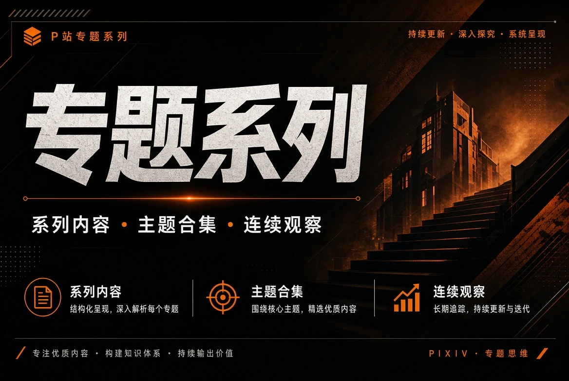 把一个主题放进更长的观察周期