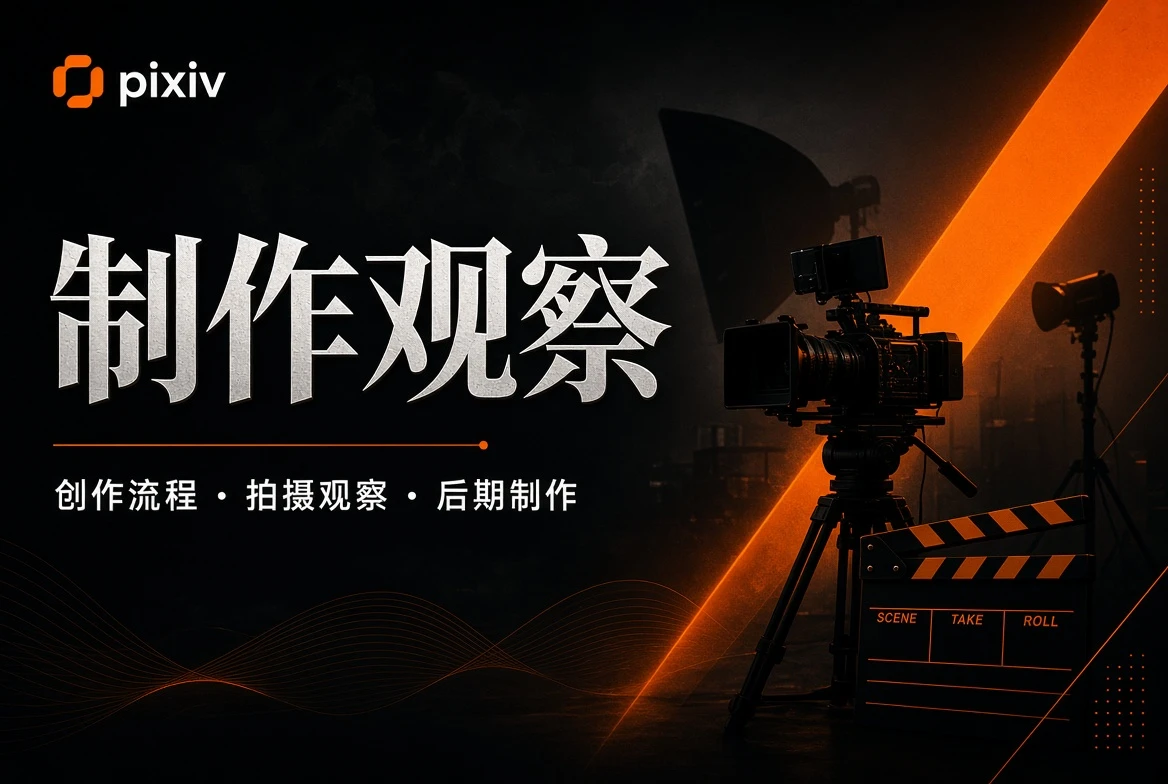 从流程理解作品,而不是编造幕后故事